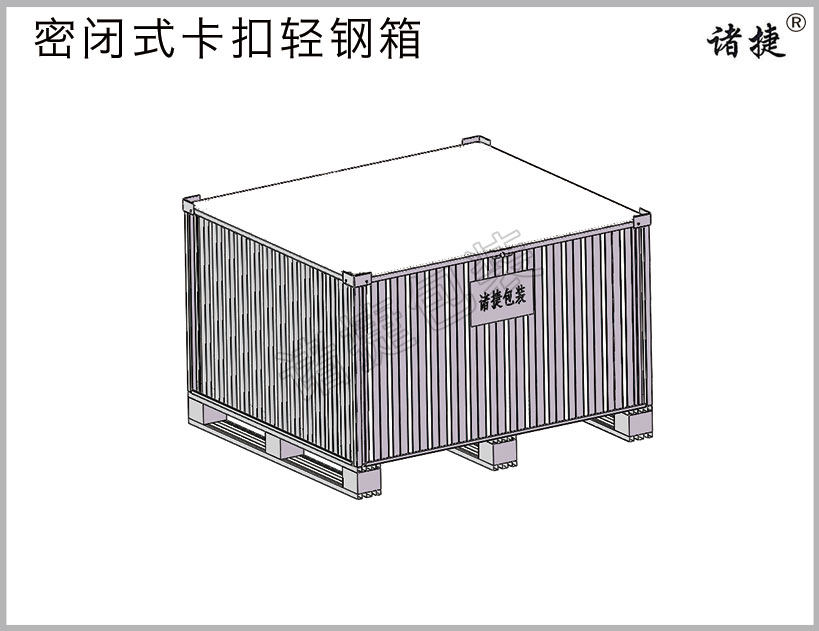 卡扣式密閉輕鋼箱